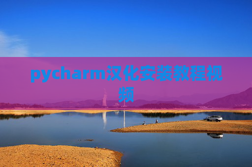 pycharm汉化安装教程视频