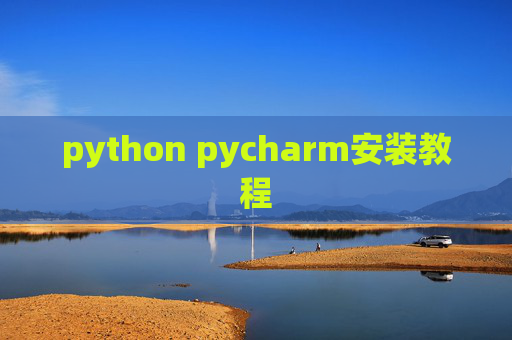 python pycharm安装教程